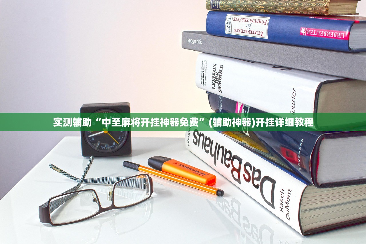 实测辅助“中至麻将开挂神器免费	”(辅助神器)开挂详细教程