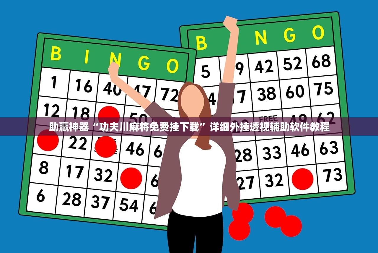 助赢神器“功夫川麻将免费挂下载	”详细外挂透视辅助软件教程