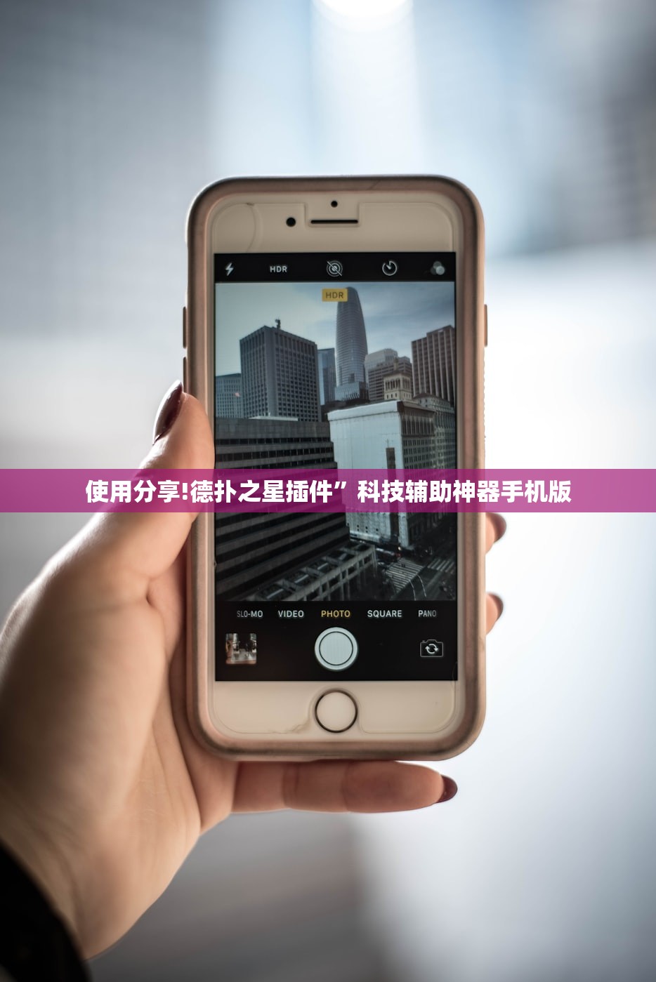 使用分享!德扑之星插件”科技辅助神器手机版