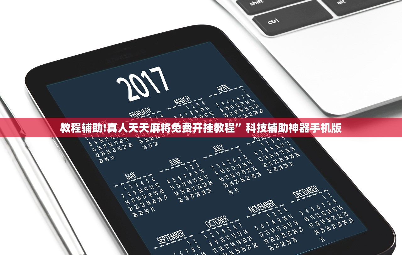 教程辅助!真人天天麻将免费开挂教程	”科技辅助神器手机版