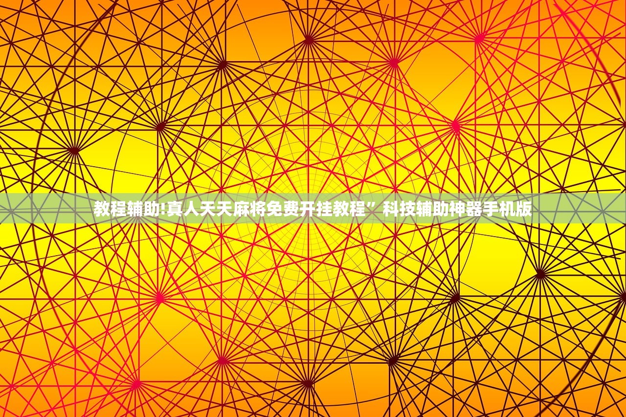 教程辅助!真人天天麻将免费开挂教程”科技辅助神器手机版