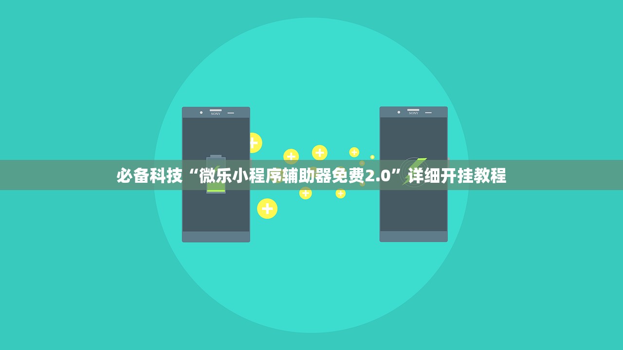 必备科技“微乐小程序辅助器免费2.0”详细开挂教程