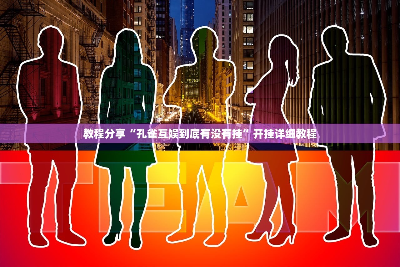 教程分享“孔雀互娱到底有没有挂”开挂详细教程