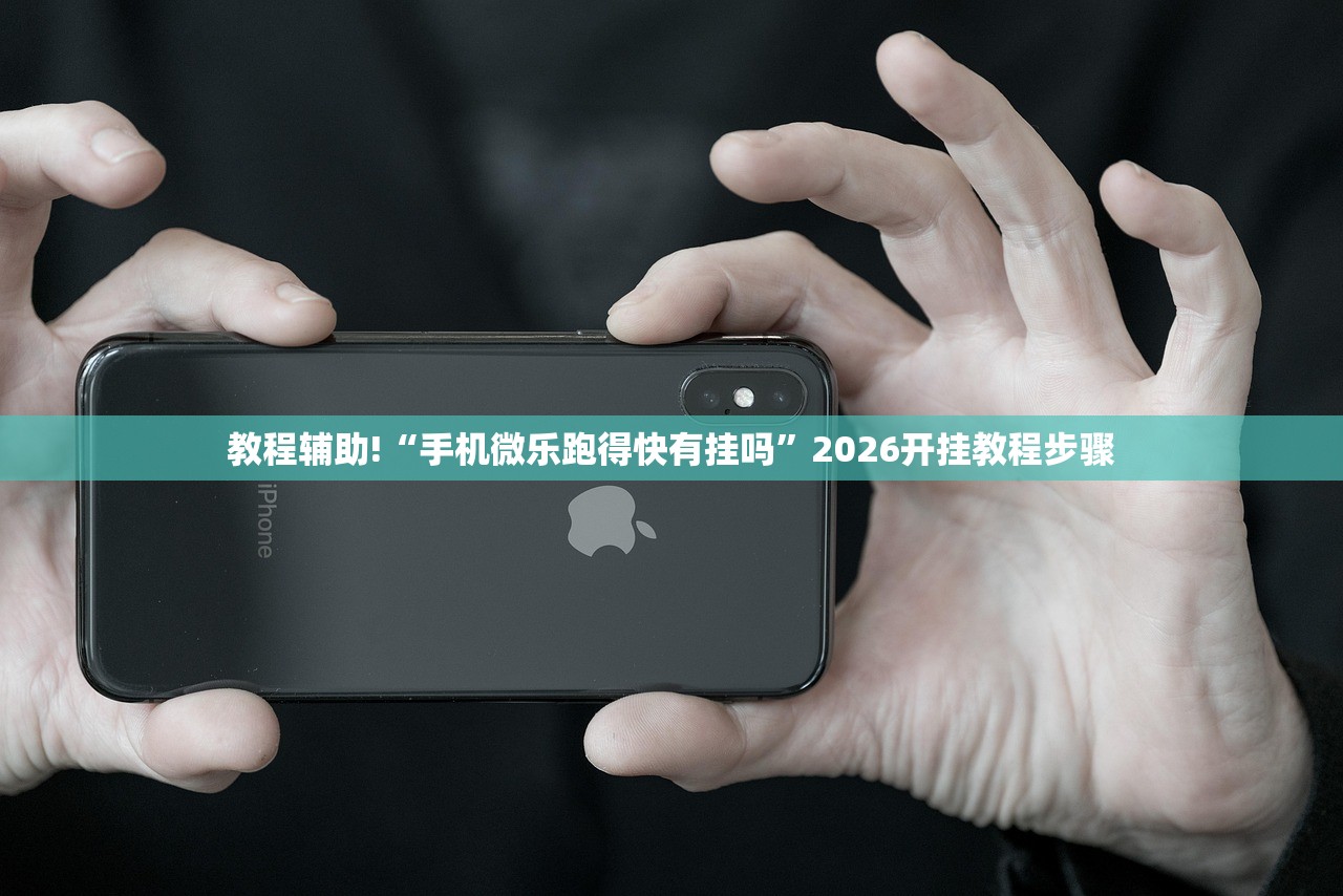教程更新!：新玉海楼怎么开挂”2026开挂教程步骤