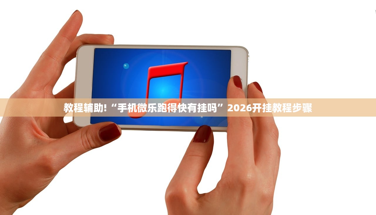 教程辅助!“手机微乐跑得快有挂吗”2026开挂教程步骤