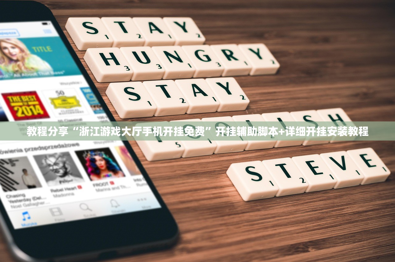 教程分享“浙江游戏大厅手机开挂免费”开挂辅助脚本+详细开挂安装教程
