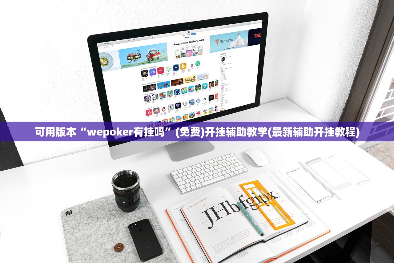 可用版本“wepoker有挂吗”(免费)开挂辅助教学(最新辅助开挂教程)