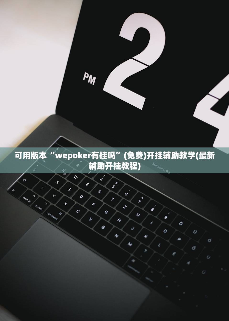 可用版本“wepoker有挂吗	”(免费)开挂辅助教学(最新辅助开挂教程)