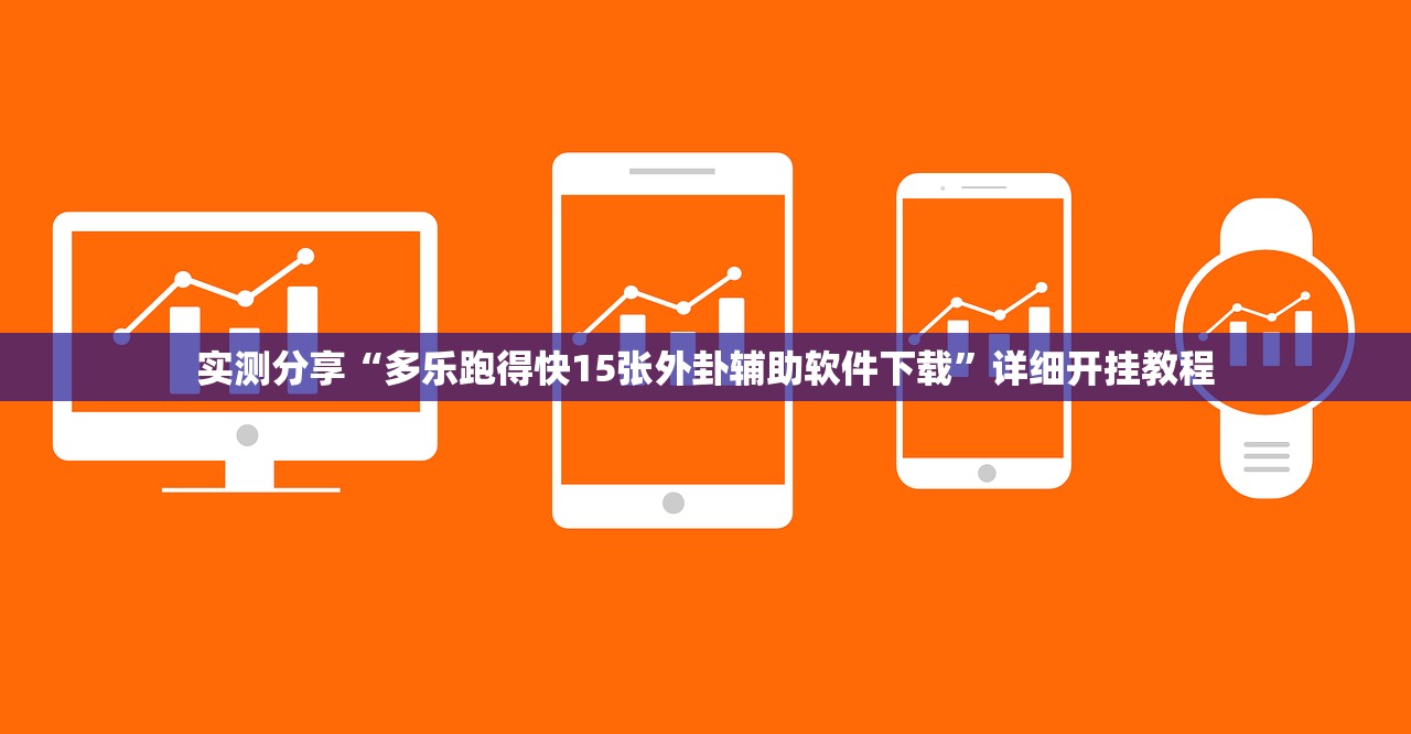 辅助开挂工具“雀友茶苑到底有没有挂”详细外挂透视辅助软件教程