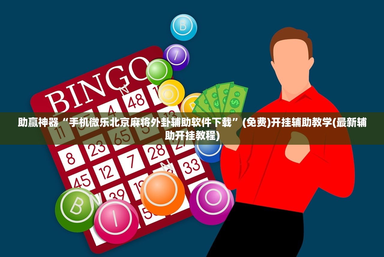 实测辅助“嘟嘟十三张提高胜率”科技辅助神器手机版