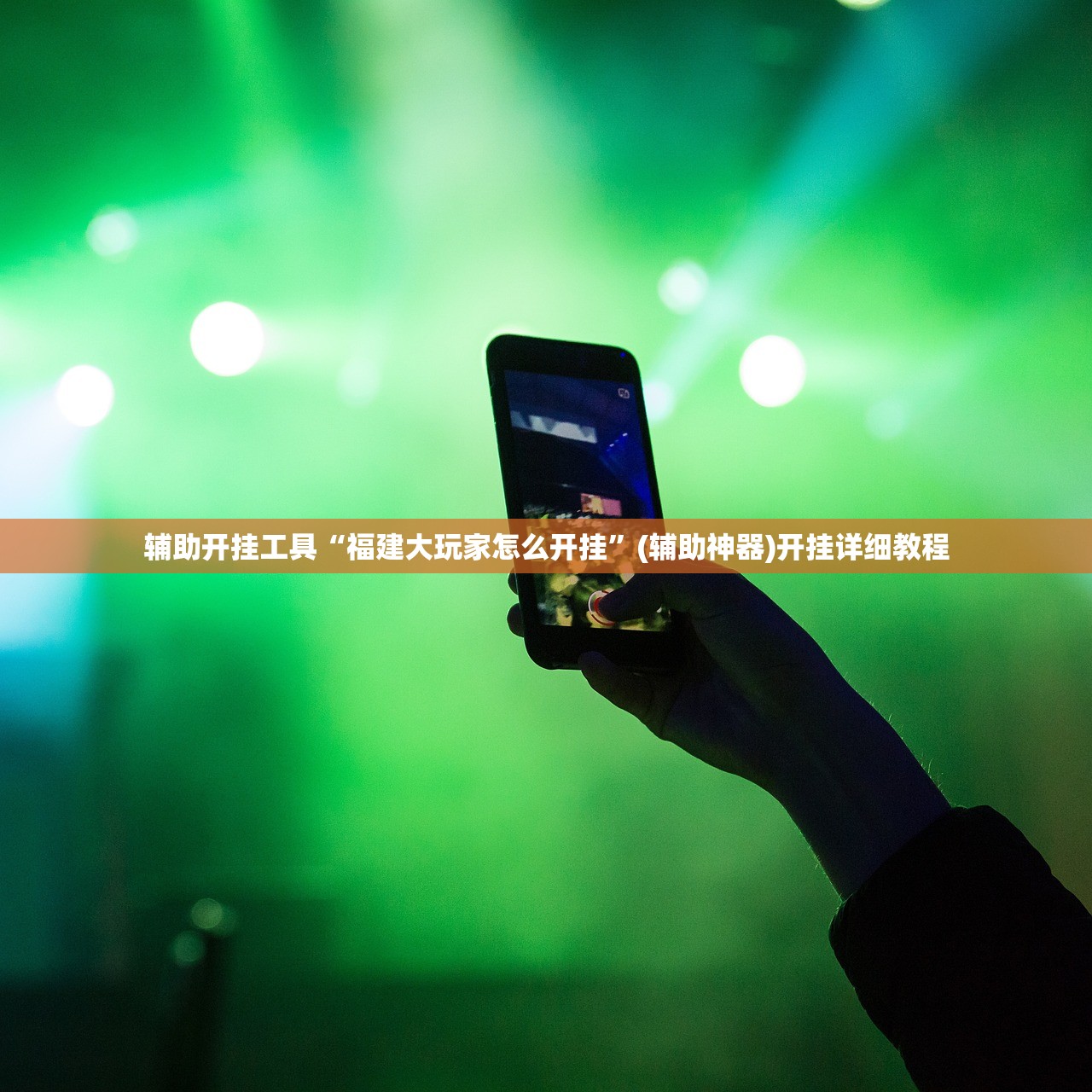 教程辅助!新圣游牛牛挂使用教程”开挂详细教程