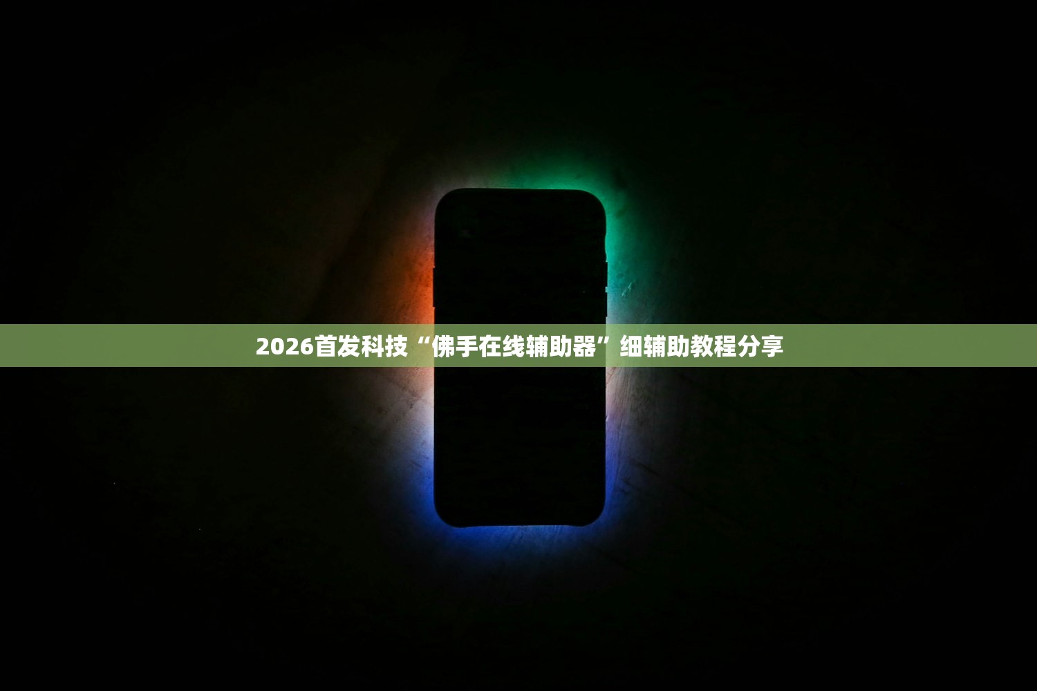 教程辅助!“手机微乐跑得快有挂吗”2026开挂教程步骤
