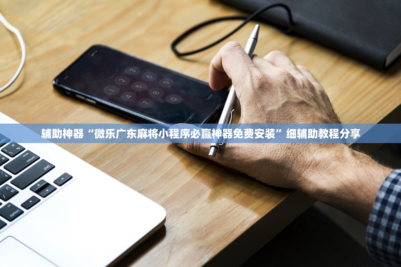辅助神器“微乐广东麻将小程序必赢神器免费安装”细辅助教程分享