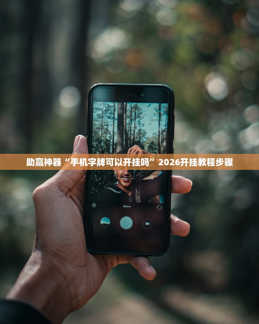 助赢神器“手机字牌可以开挂吗	”2026开挂教程步骤