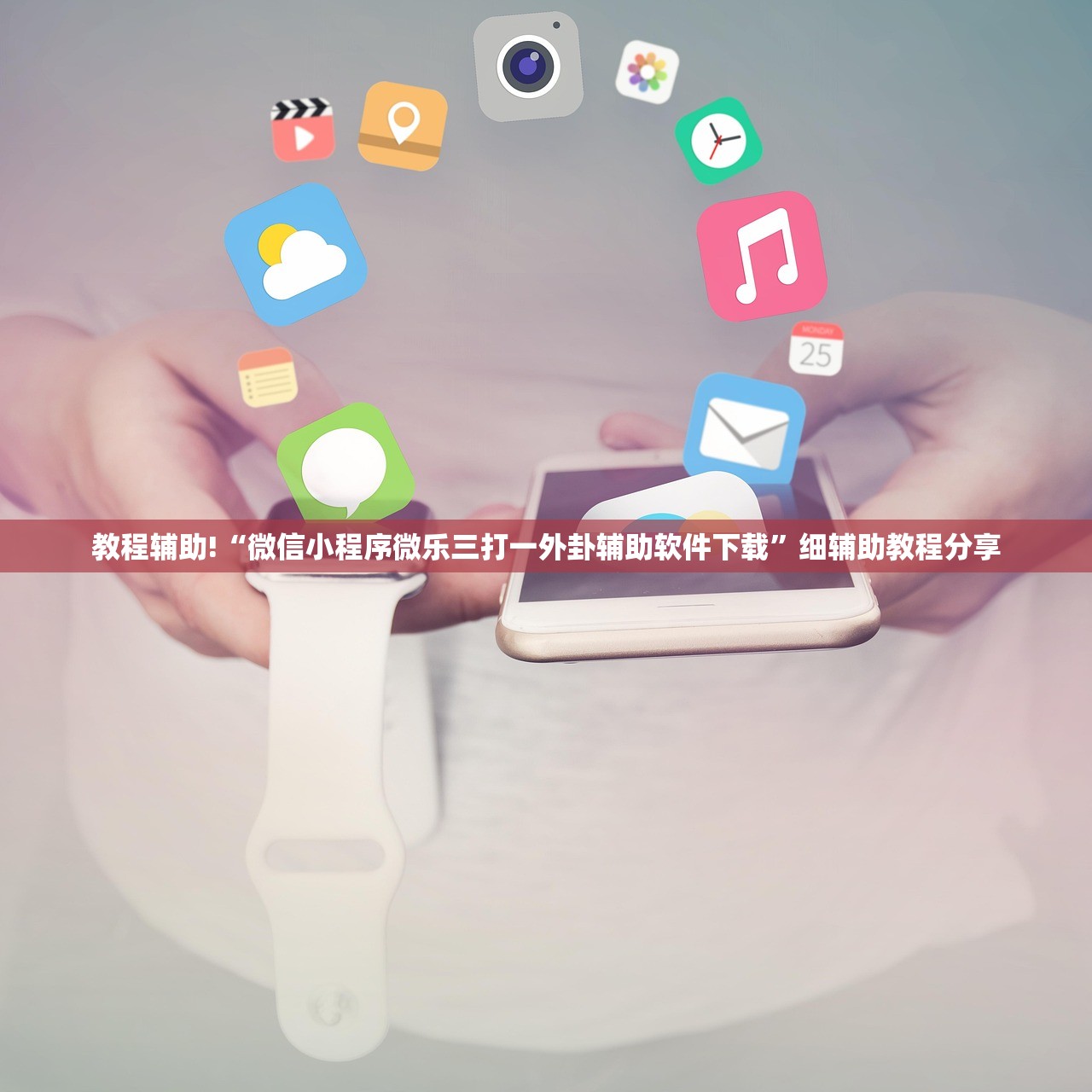 教程辅助!“微信小程序微乐三打一外卦辅助软件下载	”细辅助教程分享