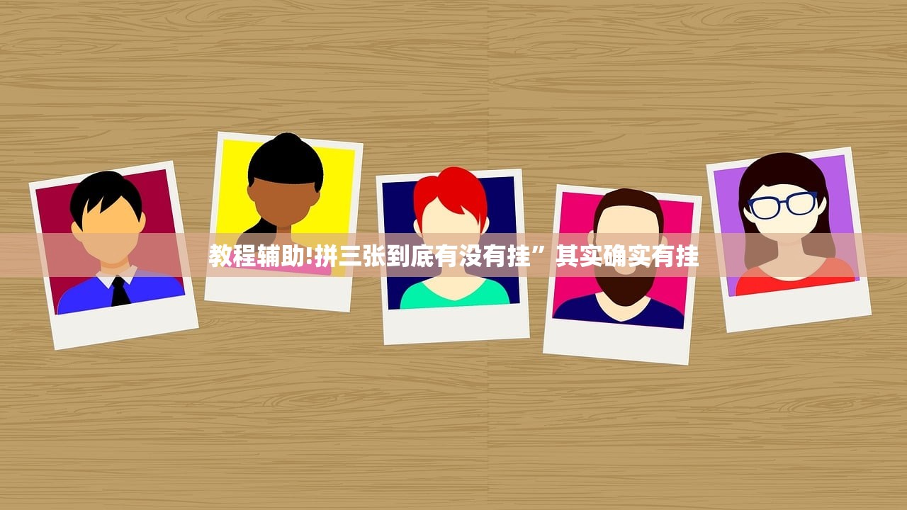 教程辅助!拼三张到底有没有挂”其实确实有挂