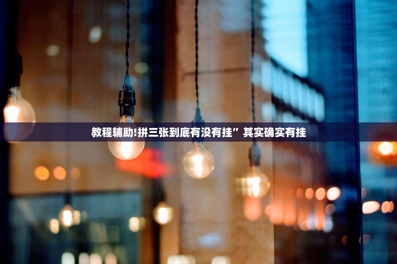 教程辅助!拼三张到底有没有挂	”其实确实有挂