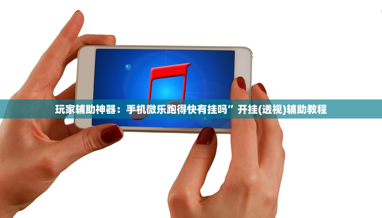 玩家辅助神器：手机微乐跑得快有挂吗”开挂(透视)辅助教程
