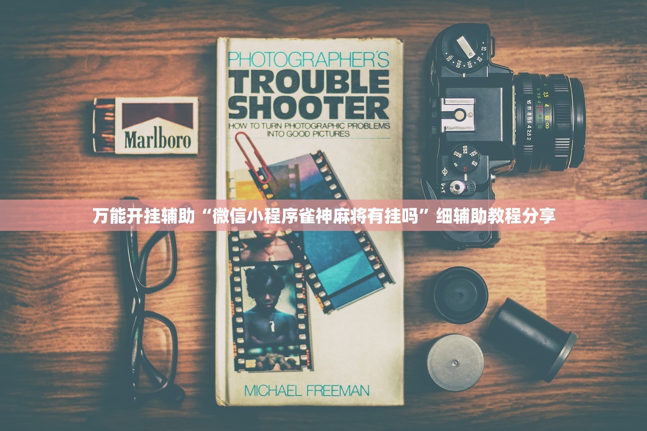 万能开挂辅助“微信小程序雀神麻将有挂吗	”细辅助教程分享
