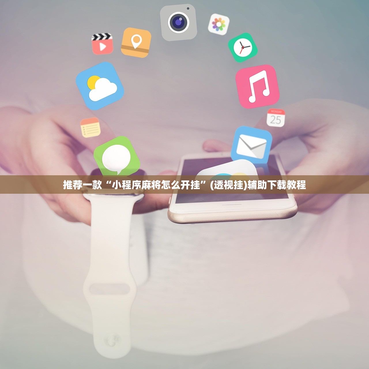 推荐一款“小程序麻将怎么开挂”(透视挂)辅助下载教程