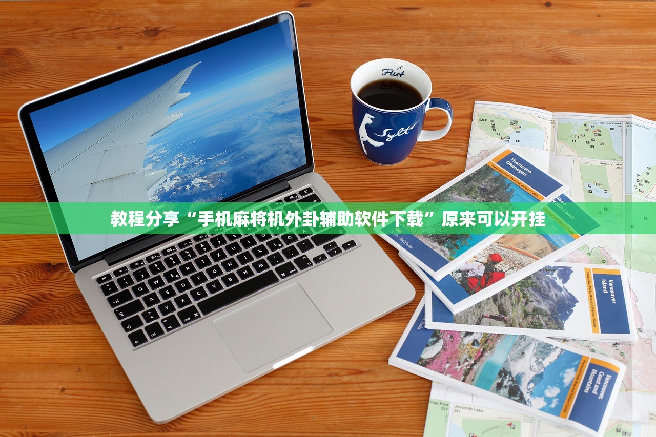 教程分享“手机麻将机外卦辅助软件下载”原来可以开挂
