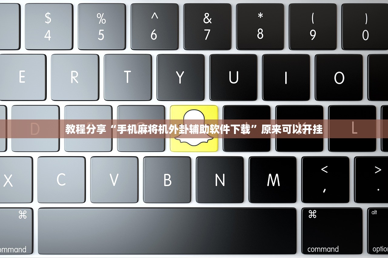 教程分享“手机麻将机外卦辅助软件下载	”原来可以开挂
