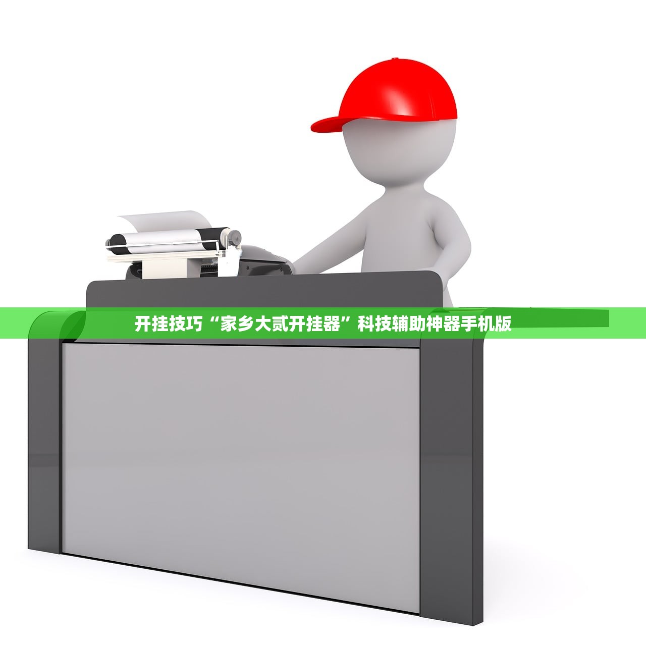开挂技巧“家乡大贰开挂器”科技辅助神器手机版