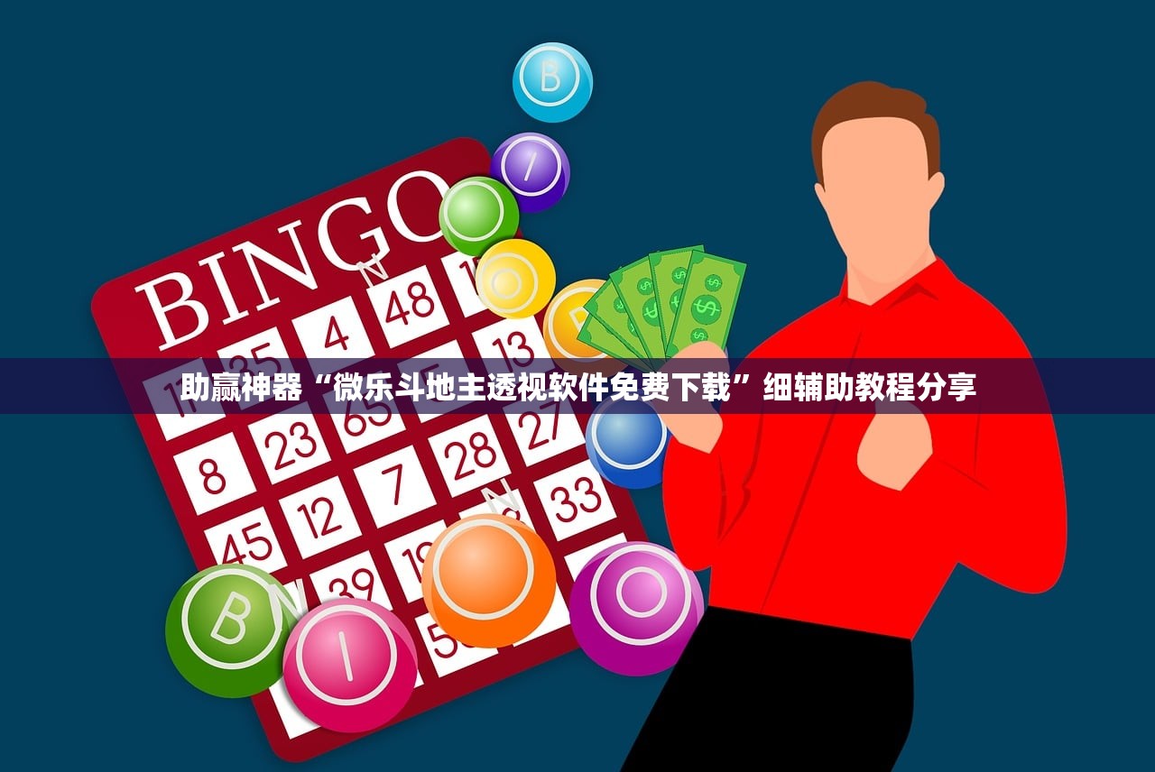 助赢神器“微乐斗地主透视软件免费下载”细辅助教程分享