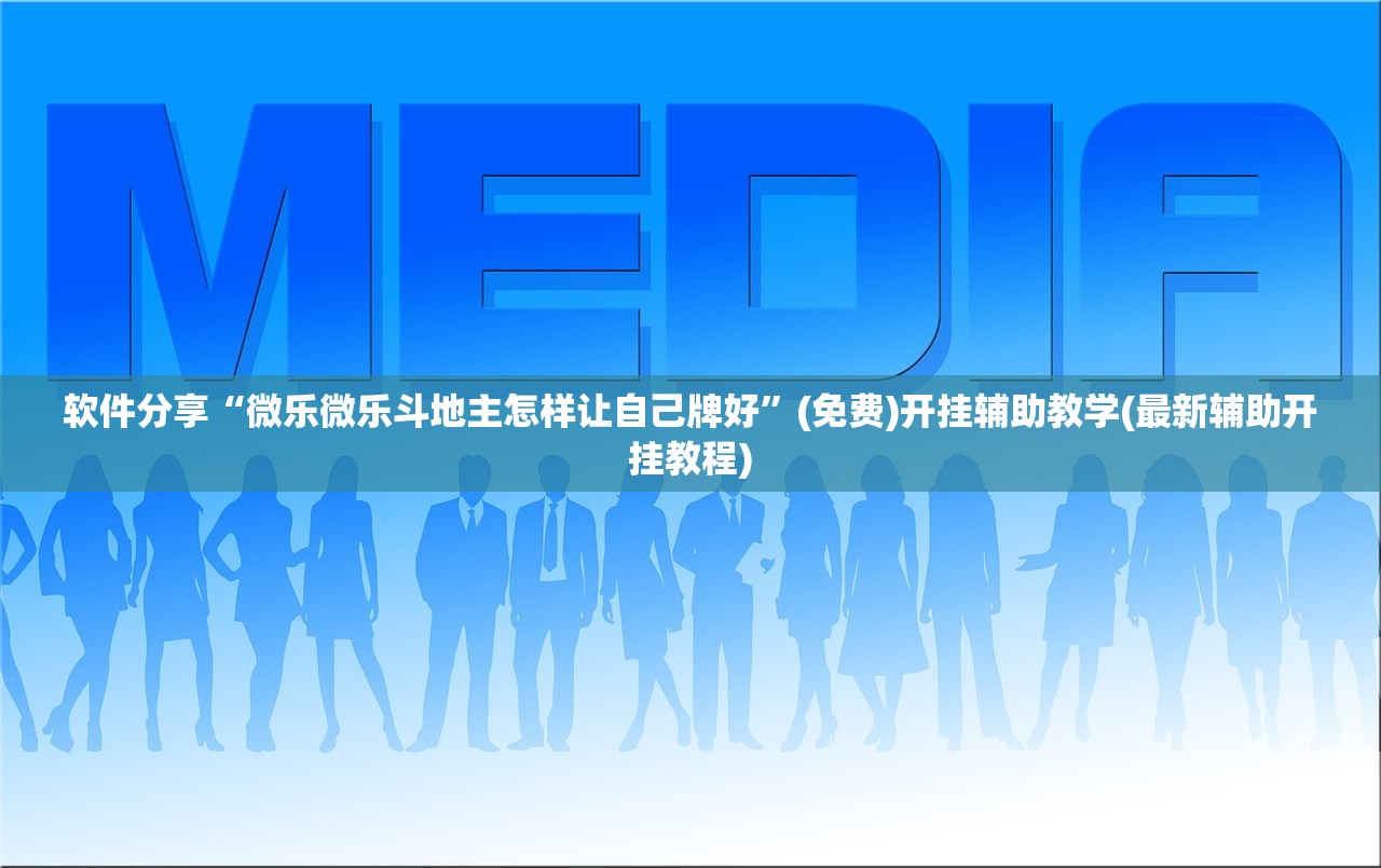 软件分享“微乐微乐斗地主怎样让自己牌好”(免费)开挂辅助教学(最新辅助开挂教程)