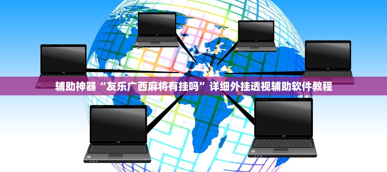 玩家辅助神器：微信家乡大贰有挂吗”开挂详细教程