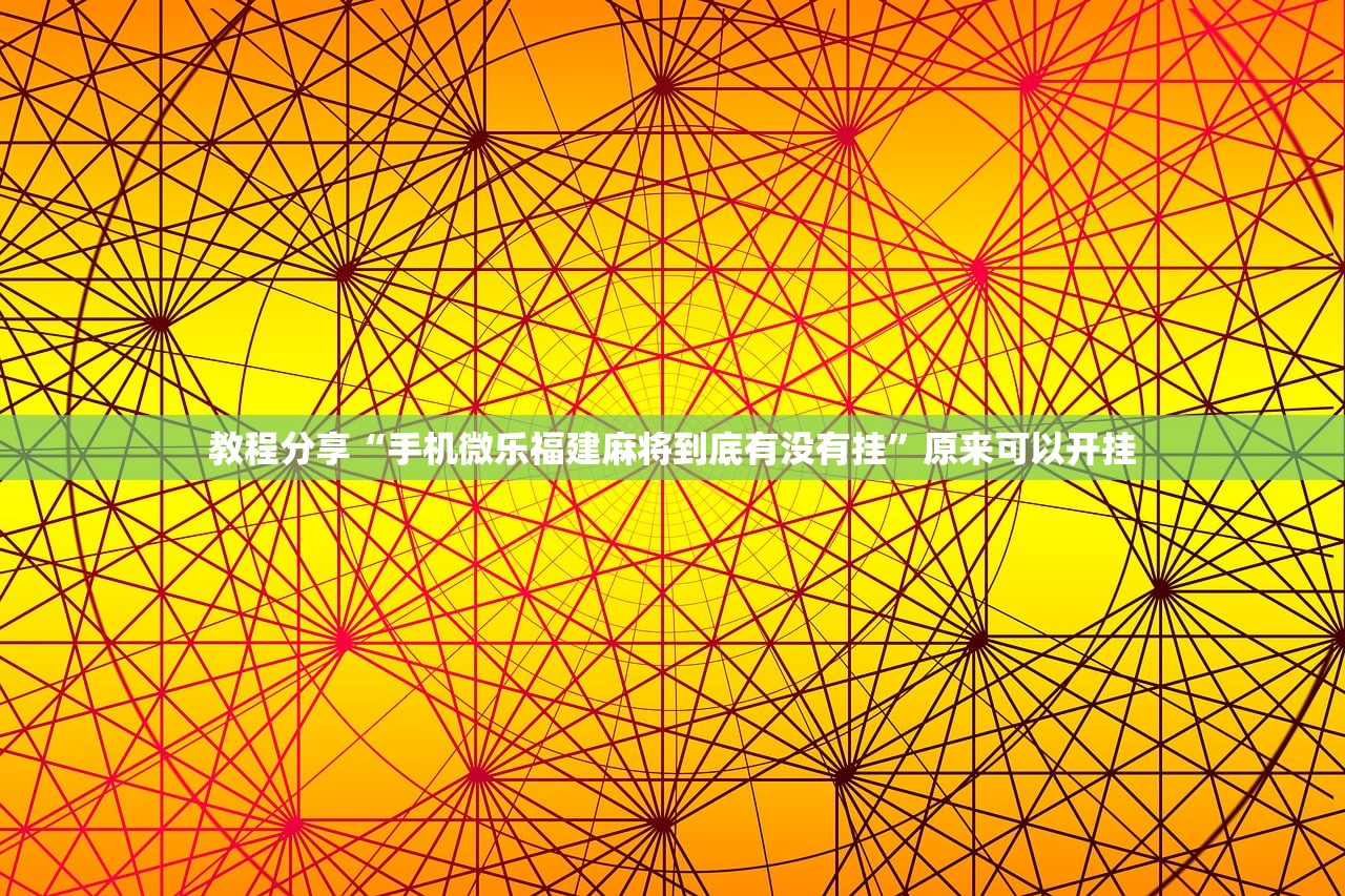 辅助开挂工具“微乐山西麻将开挂版本软件”详细分享装挂步骤