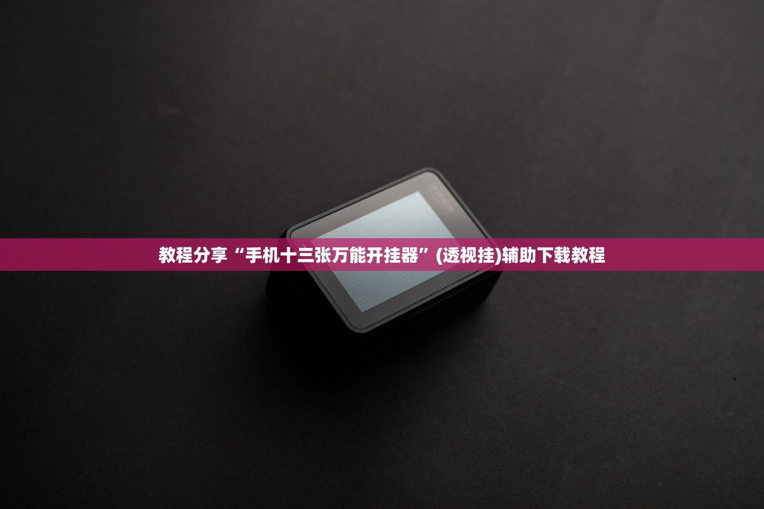教程分享“手机十三张万能开挂器”(透视挂)辅助下载教程