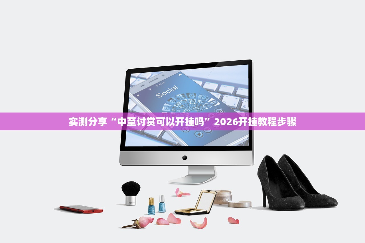 实测分享“中至讨赏可以开挂吗”2026开挂教程步骤
