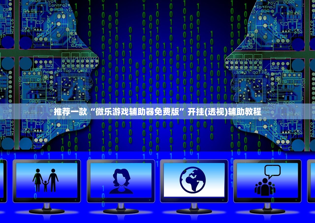 推荐一款“微乐游戏辅助器免费版	”开挂(透视)辅助教程