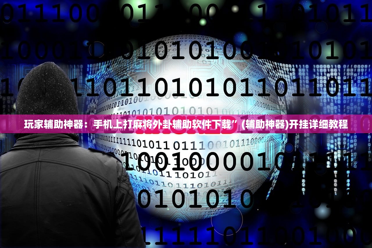 玩家辅助神器：手机上打麻将外卦辅助软件下载”(辅助神器)开挂详细教程