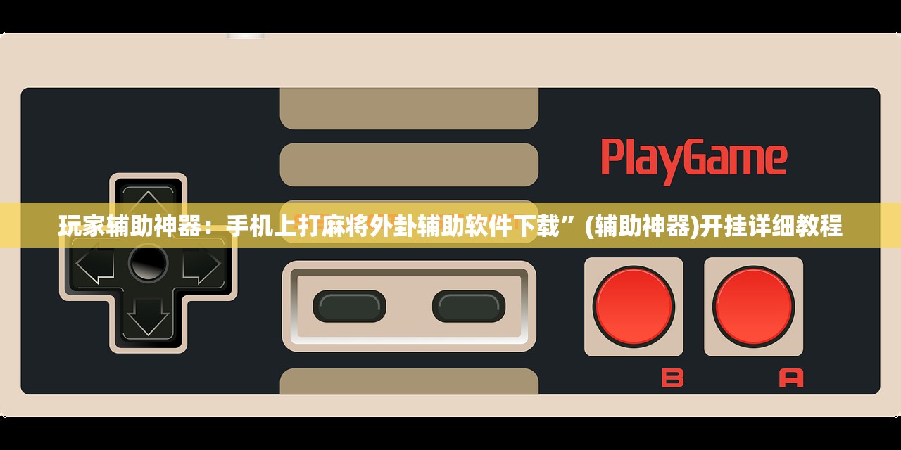 开挂技巧“aapoker可以开挂透视吗”科技辅助神器手机版