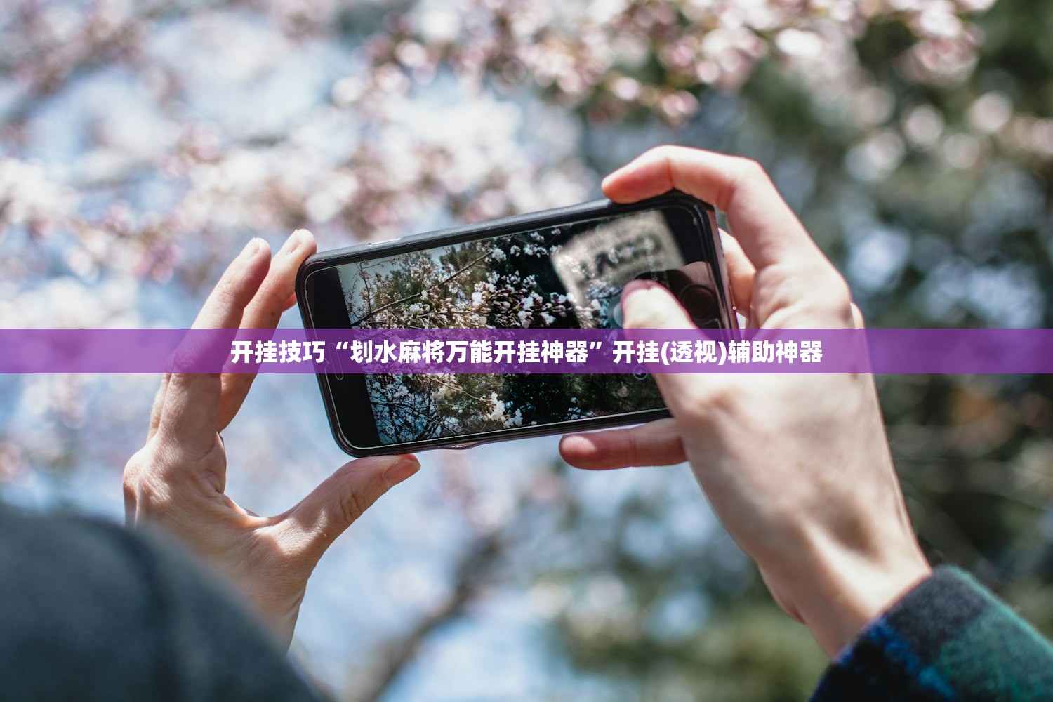 玩家辅助神器：神殿娱乐怎么开挂”其实确实有挂