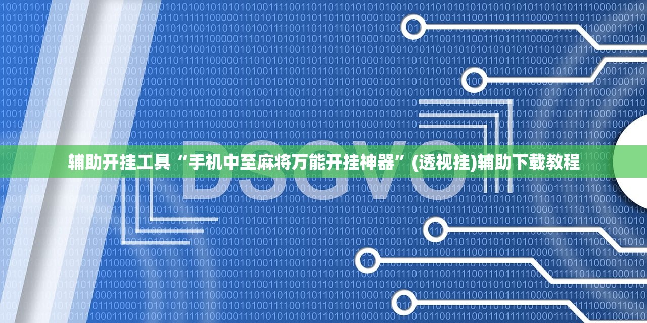 辅助开挂工具“手机中至麻将万能开挂神器”(透视挂)辅助下载教程