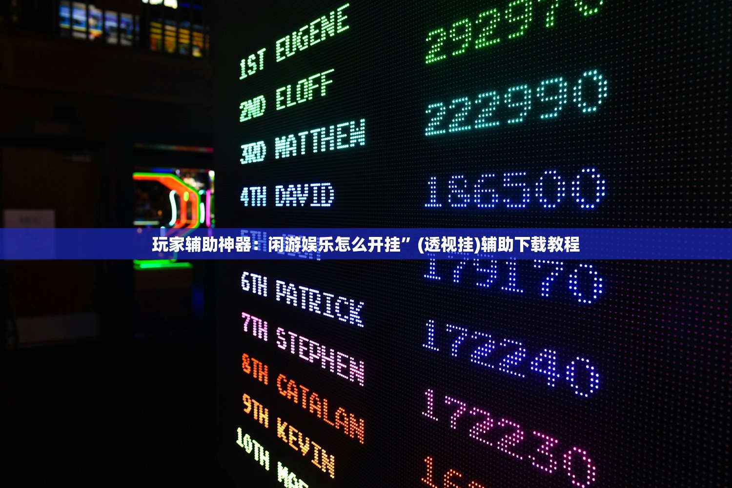 强力推荐“扫雷红包到底有没有挂”详细外挂透视辅助软件教程
