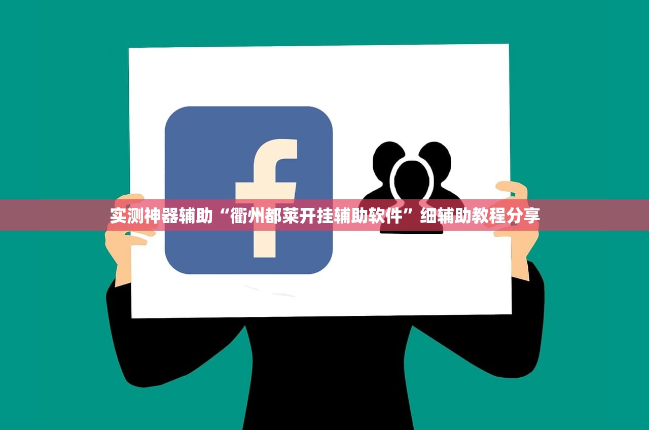 实测神器辅助“衢州都莱开挂辅助软件”细辅助教程分享