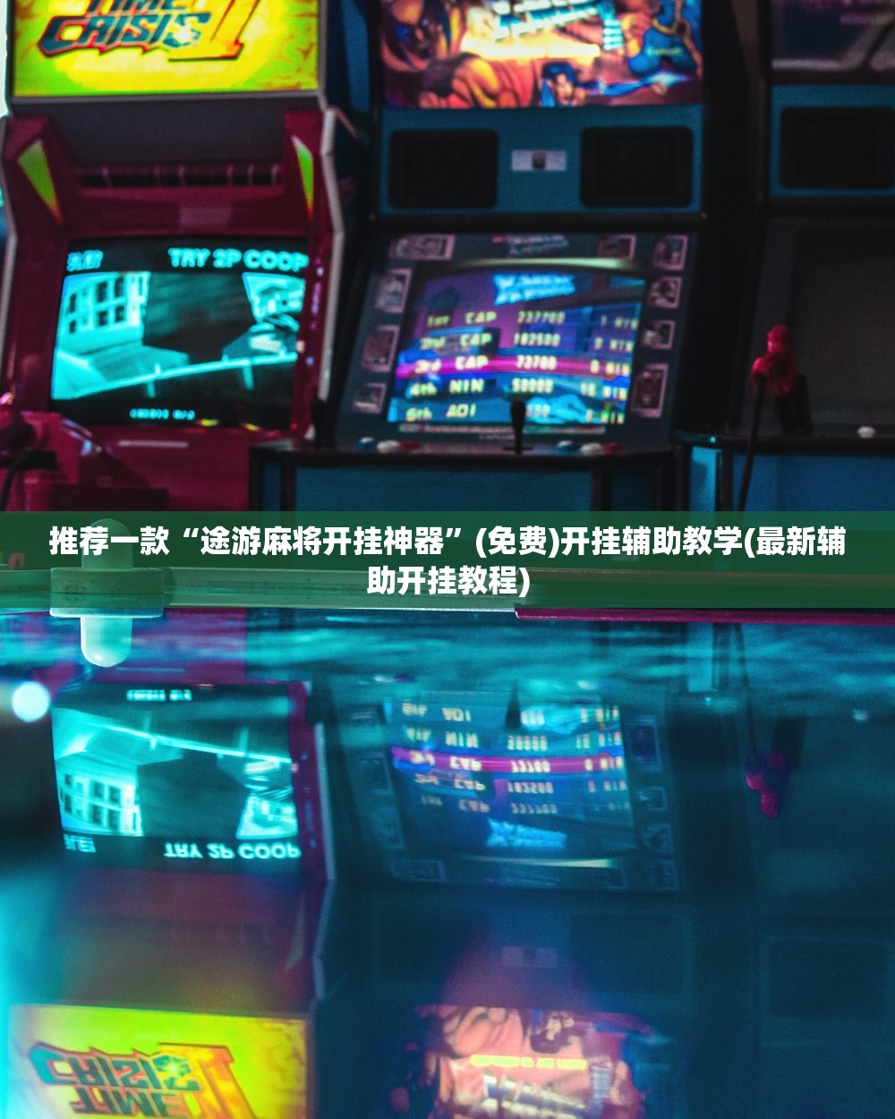教程辅助!“闲逸斗地主透视挂免费版”原来可以开挂