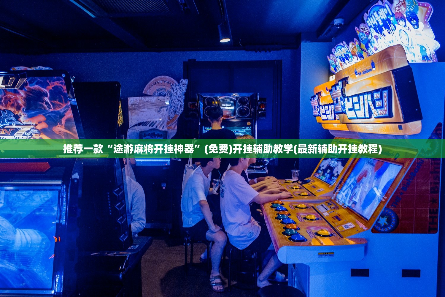 推荐一款“途游麻将开挂神器	”(免费)开挂辅助教学(最新辅助开挂教程)