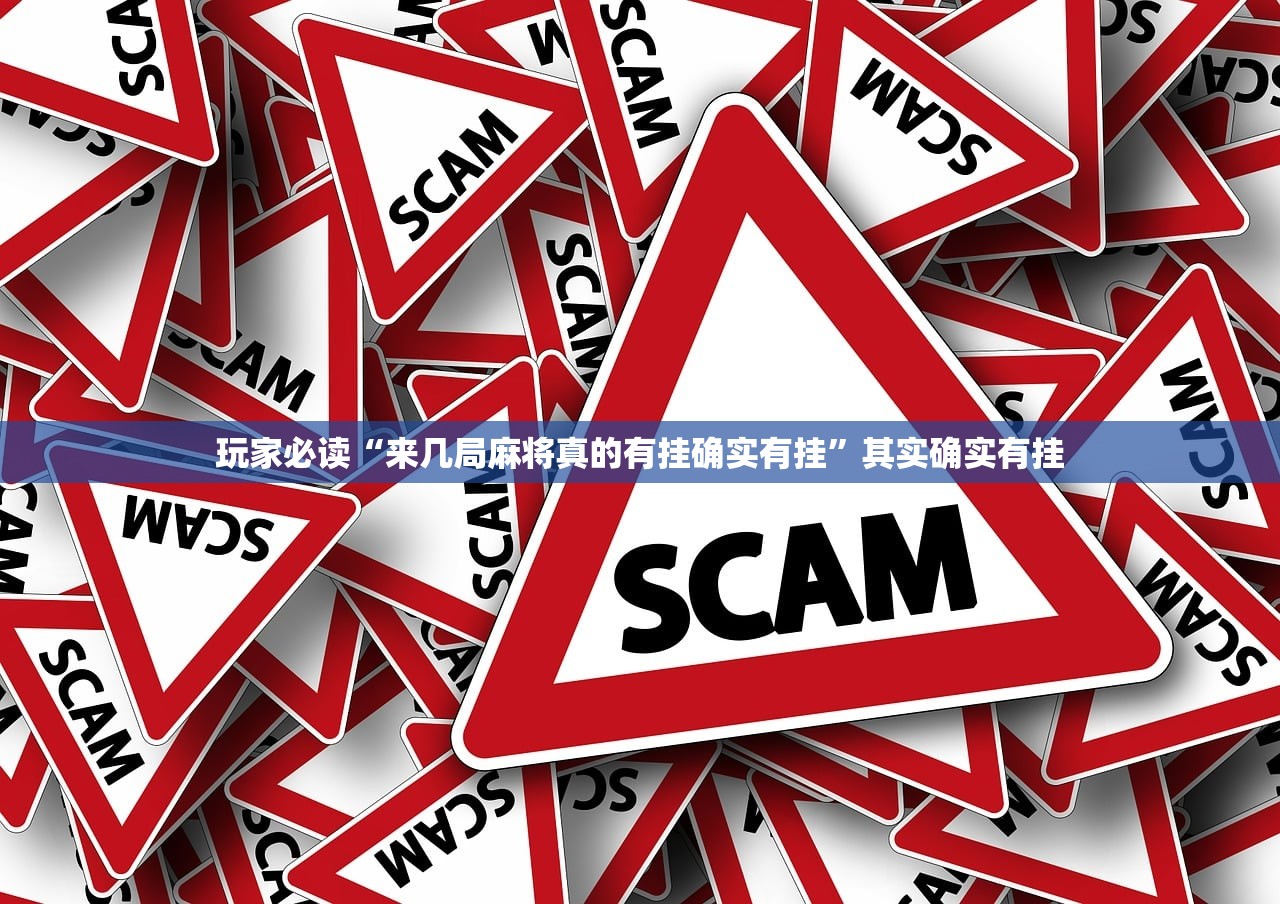 玩家必读“来几局麻将真的有挂确实有挂”其实确实有挂