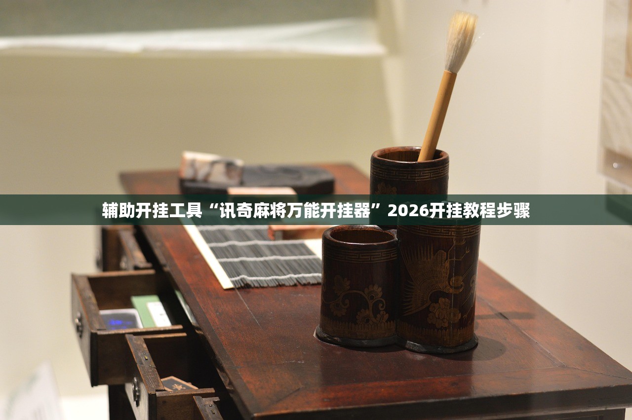 辅助开挂工具“讯奇麻将万能开挂器”2026开挂教程步骤