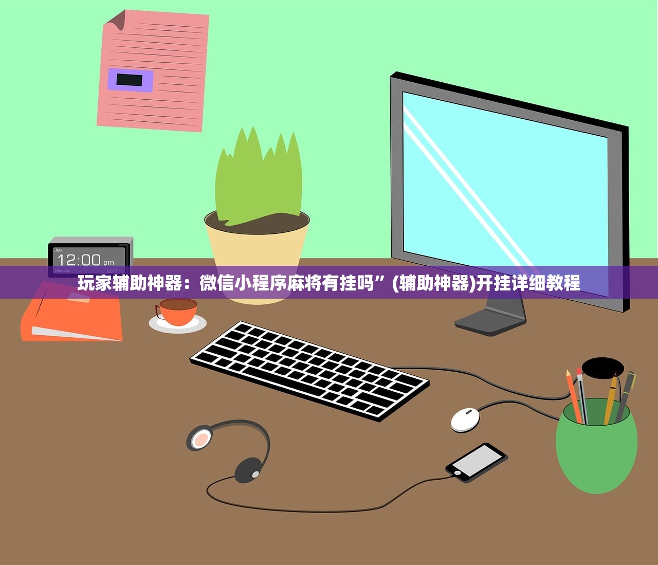 玩家辅助神器：微信小程序麻将有挂吗”(辅助神器)开挂详细教程
