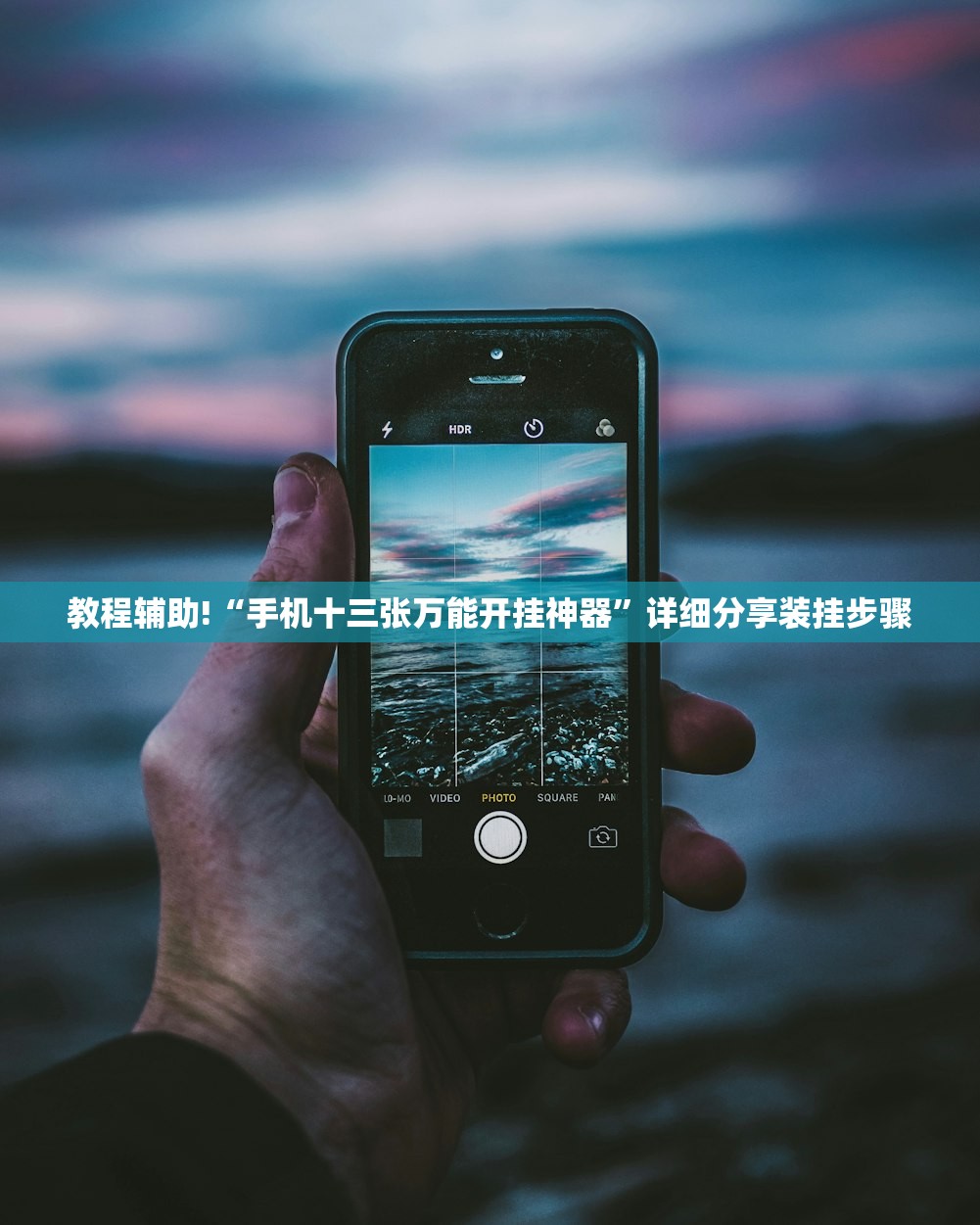 教程辅助!“手机十三张万能开挂神器	”详细分享装挂步骤