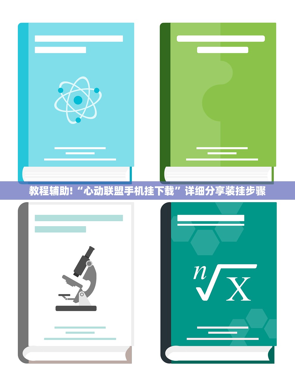 教程辅助!“心动联盟手机挂下载	”详细分享装挂步骤