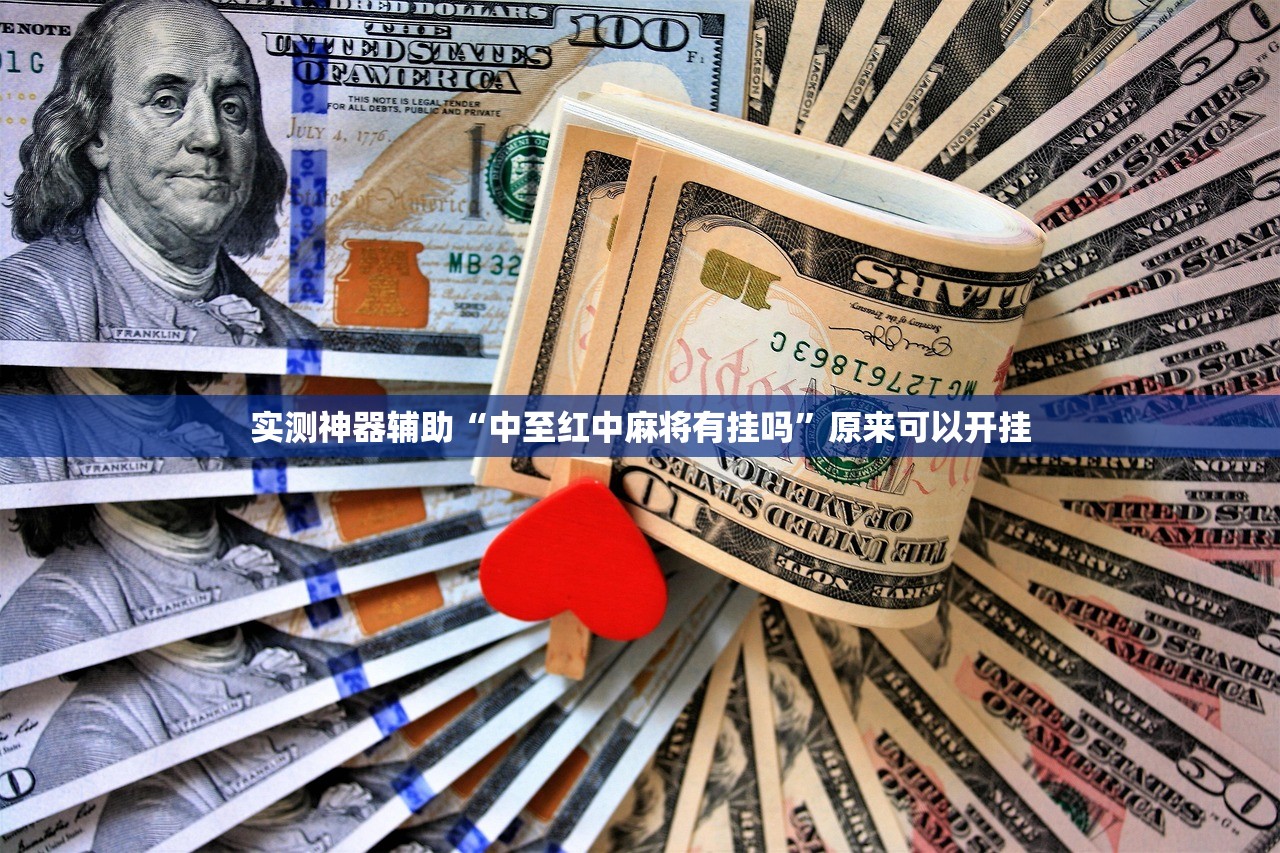 教程辅助!“小程序麻将能开挂吗”(透视)其实确实有挂