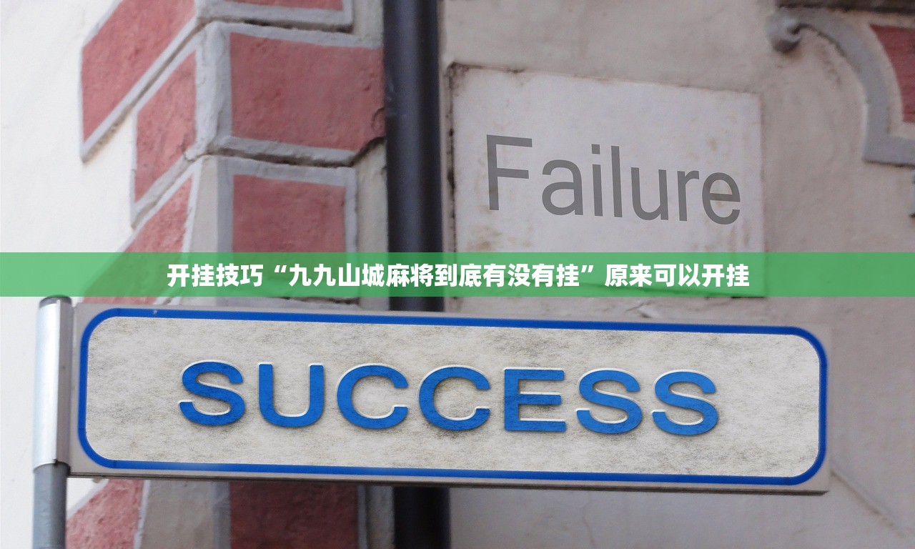 教程分享“手机微乐陕西挖坑怎么开挂”原来可以开挂