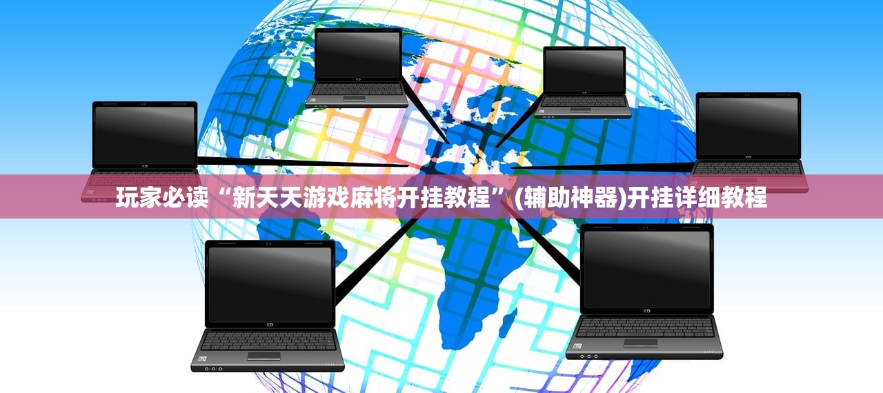 玩家必读“手机微乐三打一到底有没有挂”其实确实有挂